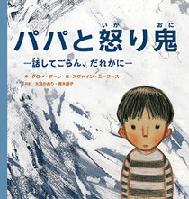 絵本「パパと怒り鬼―話してごらん、だれかに―」