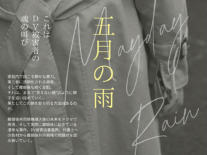 共同親権を考える映画『五月の雨』上映会