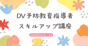 【開催案内】長崎県委託事業「令和8年度DV予防教育指導者スキルアップ講座」