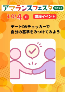 【開催案内】デートDVチェッカーで自分の基準を見つけてみよう
