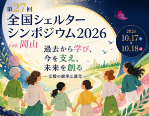 【ご案内】第27回全国シェルターシンポジウム2026 in 岡山