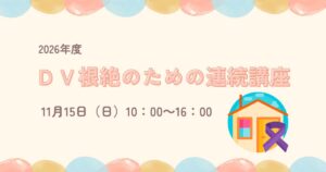 【開催案内】2026/11/15　DV根絶のための連続講座